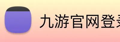 九游官网登录入口 Logo